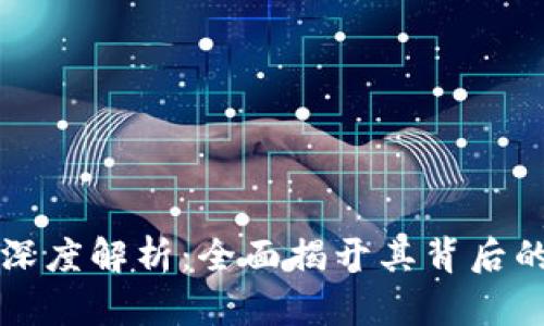 区块链钱包源码深度解析：全面揭开其背后的技术与实现原理