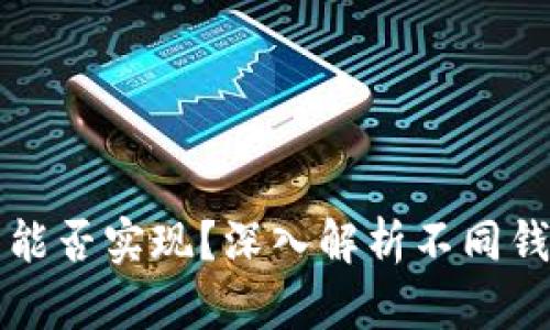 区块链钱包的互转能否实现？深入解析不同钱包之间的转账机制