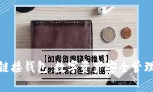 链信区块链接钱包：数字资产安全管理的新时代
