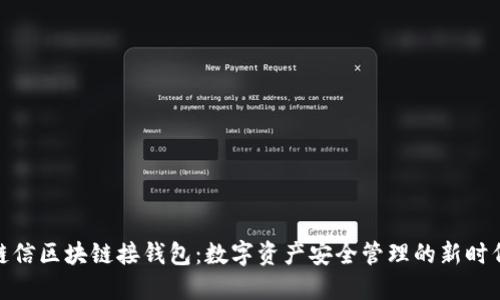 链信区块链接钱包：数字资产安全管理的新时代