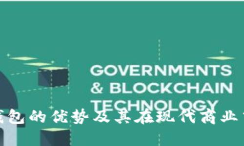 对公数字钱包的优势及其在现代商业中的重要性
