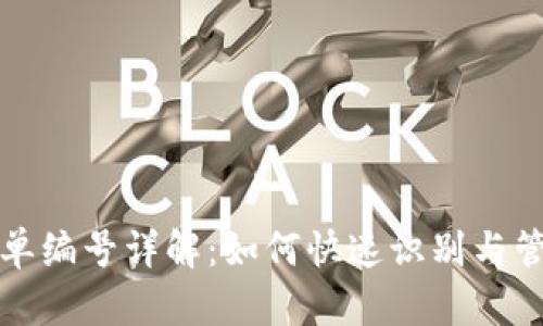 数字钱包转账订单编号详解：如何快速识别与管理你的交易记录