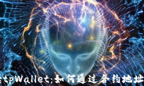 
全面解读tpWallet：如何通过合约地址安全买币