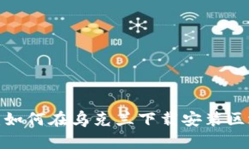 全面解析：如何在乌克兰下载安装区块链钱包？