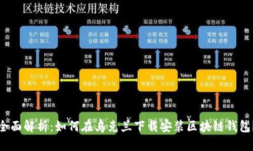 全面解析：如何在乌克兰下载安装区块链钱包？