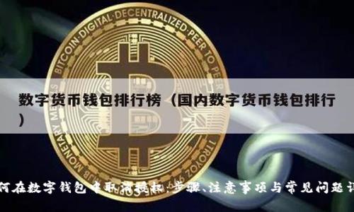 如何在数字钱包中取消授权：步骤、注意事项与常见问题详解