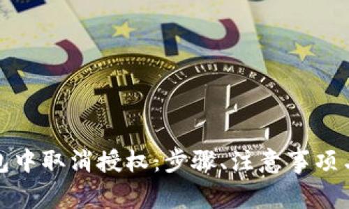 如何在数字钱包中取消授权：步骤、注意事项与常见问题详解