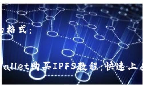 以下是您要求的格式：


全面详尽的tpWallet购买IPFS教程：快速上手数字资产存储