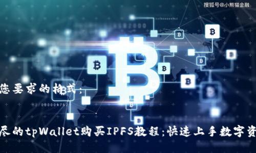 以下是您要求的格式：


全面详尽的tpWallet购买IPFS教程：快速上手数字资产存储