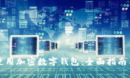 如何安全使用加密数字钱包：全面指南与最佳实践