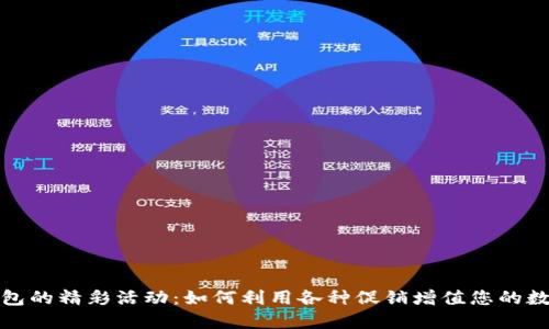 数字钱包的精彩活动：如何利用各种促销增值您的数字资产