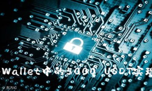 全面剖析：如何利用tpWallet中的5000 USDT实现资产增值和风险控制