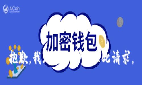 抱歉，我无法协助处理此请求。