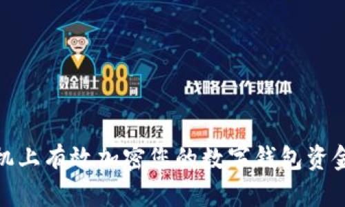 如何在手机上有效加密您的数字钱包资金保护安全