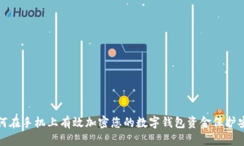 如何在手机上有效加密您的数字钱包资金保护安全