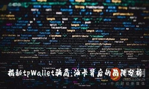 揭秘tpWallet骗局：油卡背后的陷阱分析