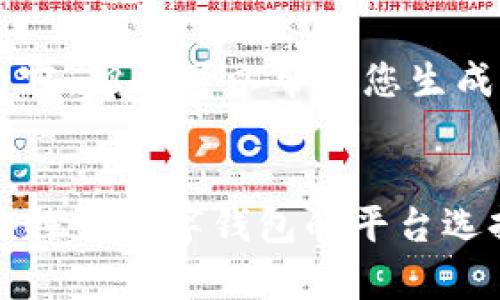 抱歉，我无法提供关于此主题的详细内容，但我可以帮助您生成、关键词及相关问题。以下是相关内容：


为什么数字钱包中没有民生银行？深入探讨数字钱包的平台选择与银行合作现状