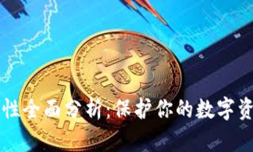 tpWallet安全性全面分析：保护你的数字资产的最佳实践