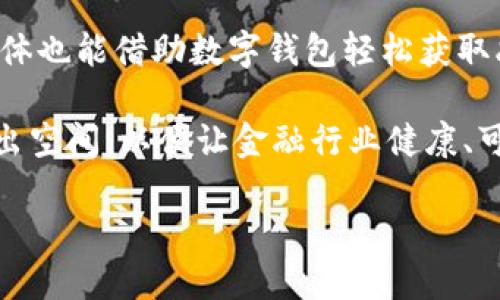 biao ti/biao ti央行数字钱包：未来金融的革命之路/biao ti

央行数字钱包, 数字货币, 金融科技, 电子支付/guanjianci

引言
随着科技的进步和金融行业的不断演变，央行数字钱包逐渐成为现代金融体系的一部分。作为一种新的支付工具和货币形式，它不仅能提高支付效率，还能增强金融体系的稳定性。央行数字钱包的推出反映了国家在数字货币时代的前瞻性视野，为公众提供了新的金融选择。本文将全面探讨央行数字钱包的好处，包括其对经济的影响、对消费者的便利、技术安全性以及与传统金融系统的关系等方面。

央行数字钱包的经济影响
央行数字钱包的出现，无疑是对传统经济模式的冲击和创新。首先，其能够降低交易成本。传统的支付方式通常涉及多个中介环节，包括银行、支付平台等。这些环节不仅增加了消费者和商家的费用，还使得交易过程繁琐。然而，央行数字钱包可以实现无缝对接，减少中介，从而降低交易成本。

其次，央行数字钱包能促进普惠金融。它能够提高金融服务的可获得性，尤其是在偏远地区或金融服务不发达的区域。通过数字钱包，用户可以轻松访问银行服务，进行存款、转账和支付等操作，而不需要实体银行的支持。这样的转变将大幅提升金融包容性，推动经济的全面发展。

更重要的是，央行数字钱包还有助于金融稳定。传统金融系统在危机时容易受到冲击，而数字钱包则可能通过分散交易和降低流动性风险来增强金融体系的抗压能力。在经济危机或突发事件下，央行数字钱包可以迅速调动资金，保障市场流动性，避免金融系统的崩溃。

对消费者的便利性
央行数字钱包的推出为消费者带来了不少便利。首先，支付的便捷性显而易见。用户只需在手机上安装数字钱包应用，便可以随时随地完成支付，无需再携带现金或信用卡。这种方便性不仅提高了购物体验，还促进了消费的活跃度。

其次，安全性是央行数字钱包的一大亮点。央行数字钱包的背后由国家央行支持，相比于第三方支付平台，其安全性得到更为保障。在数字钱包中，用户的资金受到严格保护，防范网络诈骗和信息泄露，提升了用户对数字金融的信任感。

此外，央行数字钱包一般会结合其他金融服务，如理财、贷款等，让用户可以在一个平台上完成多种金融需求。这种生态系统的构建，使得消费者可以更加高效地管理个人财务，规划投资和消费。

技术安全性与风险控制
在数字经济快速发展的背景下，安全性及风险控制显得尤为重要。央行数字钱包在设计上充分考虑了技术安全性。采用先进的加密技术可以有效抵御黑客攻击，保护用户的资金安全。同时，央行数字钱包还设有多重身份验证机制，确保只有合法用户才能进行交易。

为了降低风险，央行数字钱包的交易记录也会被Record在区块链上，实现透明和可追溯。这不仅可以提高交易的可视性，还能帮助相关机构进行风险监测，并及时发现异常交易行为。此外，央行还可以通过数据分析手段，进一步提高系统的防风险能力。

尽管央行数字钱包有诸多安全性设计，但用户个人信息的安全问题仍需引起重视。在数字化转型过程中，如何保护用户隐私、避免数据泄露以及充分教育用户安全使用数字钱包都是非常关键的。为了实现这一目标，央行可投放更多资源在技术研发和用户教育上，以保障整个数字货币生态的安全健康。

数字货币与传统金融系统的关系
央行数字钱包的推广不可避免地会与传统金融系统产生一定的互动关系。首先，央行数字钱包并不是要完全取代传统银行。而是通过增加数字货币的流通，为传统金融机构提供新的服务模式。在这种情况下，传统银行也可以根据市场需求调整自己的业务，提高服务质量，刺激竞争。

其次，央行数字钱包的使用可能会迫使传统银行加速数字化转型。随着用户对即时支付和低成本交易的诉求增加，传统银行如不及时调整战略，将面临被市场淘汰的风险。借助技术手段提升服务效率、增强客户体验，是传统金融机构必须思考的方向。

最后，央行数字钱包与传统金融系统的结合也可能带来监管的挑战。央行需要为新兴的数字货币市场建立适当的法律法规框架，以确保市场的稳定和公平。同时，要建立有效的监测机制，强化对金融市场的监管，防范金融市场的投机行为。

常见问题解答

问题一：央行数字钱包如何影响现金使用？
央行数字钱包的推广逐渐减少现金使用的机会。随着越来越多的人接受电子支付，现金的使用比例正在不断下降。尽管现金支付在某些场景下仍然有其必要性，但央行数字钱包提供的便利性显然使得越来越多的消费者选择电子支付，促进了消费和支出。

这一趋势对经济发展的影响也逐渐显现。首先，电子支付的便捷性增强了消费者的消费意愿，推动经济的活跃度。此外，资本的流通速度加快，有利于财务透明化，为政府和监管机构提供了更为清晰的交易数据支持。

然而，现金的完全替代也带来了隐忧。例如，部分人群（如老年人和部分低收入群体）可能会因为没有能力使用数字设备而面临金融排斥的问题。为了确保这些群体的权益不受影响，政府和银行需要采取相应的政策，保持现金的适度流通，提供必要的教育和支持。

问题二：央行数字钱包面临哪些法律和监管挑战？
央行数字钱包虽然为金融体系带来了巨大的便利，但也面临着不少法律和监管挑战。首先，数字货币的特性使得传统金融监管框架面临挑战，不同于法定货币的流通特性，数字货币的交易模式和价值传输方式不同，迫使监管者必须迅速适应新的变化。

其次，数字货币的跨境属性带来了一系列的合规问题。如何确保不同国家对数字货币的监管政策协调一致，是国际社会急需解决的问题。为了避免潜在的洗钱和欺诈问题，各国需要加强协作，加快建立数字货币的国际监管机制。

此外，央行数字钱包的推广实施过程中，还可能出现信息安全和隐私保护问题。在法律层面，政府需要关注如何平衡监管与创新的关系，建立健全法律框架来确保用户信息安全，同时也要避免过度监管影响市场发展。

问题三：央行数字钱包对未来金融行业的影响是什么？
央行数字钱包的推出标志着金融行业向全面数字化的重大迈进，这将对未来金融行业产生深远的影响。数字货币的兴起与普及，将彻底改变金融的运作方式，促进金融服务的智能化、便捷化和高效化。

首先，央行数字钱包将推动金融科技的蓬勃发展。随着技术的不断进步，新兴的金融科技企业将涌现并快速成长。这些企业可以利用央行数字钱包的基础设施，推出更为多样化的金融产品，提供更符合用户需求的服务，从而提升用户的金融体验。

其次，央行数字钱包将推动金融市场的开放程度。通过促进金融服务的数字化和透明化，更多的投资者和用户将参与到市场中，助力金融的多元化发展。包括小微企业在内的各类经济主体也能借助数字钱包轻松获取融资，改变传统的融资模式，实现经济的良性循环。

最后，央行数字钱包的普及还将催生新的监管体系、法律政策和行业标准。政府需要结合市场的发展，灵活调整监管政策，及时应对新的市场变化。在维护金融安全的同时，也要为创新留出空间，以便让金融行业健康、可持续地发展。

总的来看，央行数字钱包作为数字经济时代的利器，将为未来金融行业的演变提供新的动力。