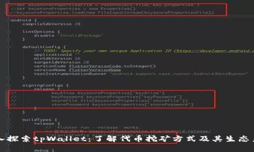 深入探索tpWallet：了解代币挖矿方式及其生态系统