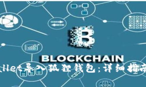 如何轻松将tpWallet导入狐狸钱包：详细指南与常见问题解答