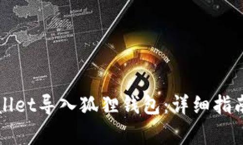 如何轻松将tpWallet导入狐狸钱包：详细指南与常见问题解答