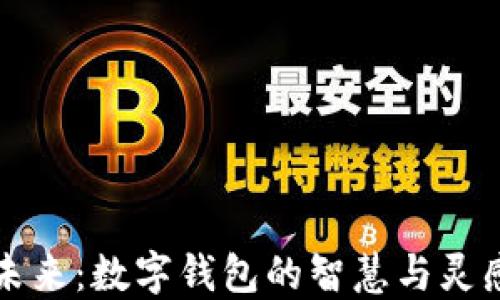 
激活未来：数字钱包的智慧与灵感语录