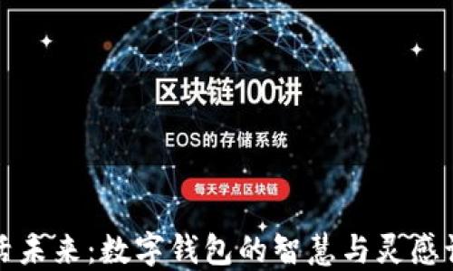 
激活未来：数字钱包的智慧与灵感语录