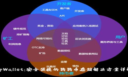 tpWallet：安全便捷的狗狗币存储解决方案详解