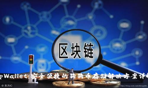 tpWallet：安全便捷的狗狗币存储解决方案详解