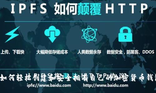  如何轻松创建和安全拥有自己的加密货币钱包