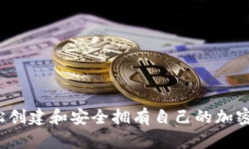  如何轻松创建和安全拥有自己的加密货币钱包