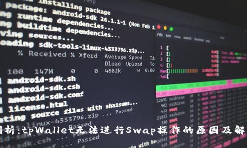 深入剖析：tpWallet无法进行Swap操作的原因及解决方案