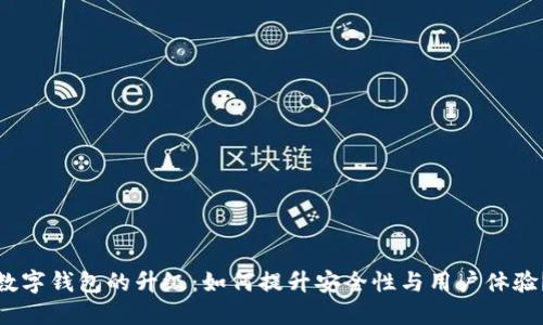 数字钱包的升级：如何提升安全性与用户体验？
