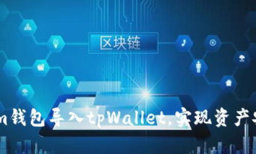 和关键词


如何将token.im钱包导入tpWallet，实现资产安全与便捷管理