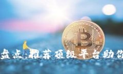 区块链主流钱包大盘点：推荐顶级平台助你安全