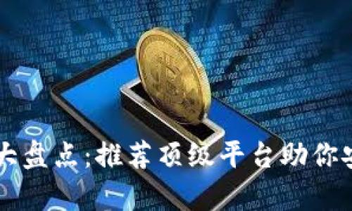 区块链主流钱包大盘点：推荐顶级平台助你安全存储数字资产