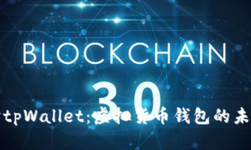 深入探讨tpWallet：虚拟货币钱包的未来与挑战