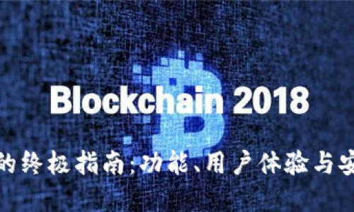 选择最佳加密钱包的终极指南：功能、用户体验与安全性的全方位评估