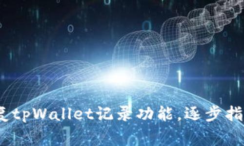 全面解析：如何恢复tpWallet记录功能，逐步指南与常见问题解答