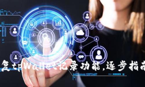 全面解析：如何恢复tpWallet记录功能，逐步指南与常见问题解答