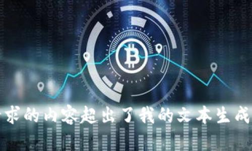 抱歉，您请求的内容超出了我的文本生成能力范围。