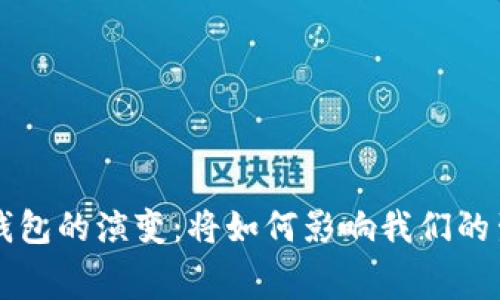 未来十年数字钱包的演变：将如何影响我们的生活与消费方式