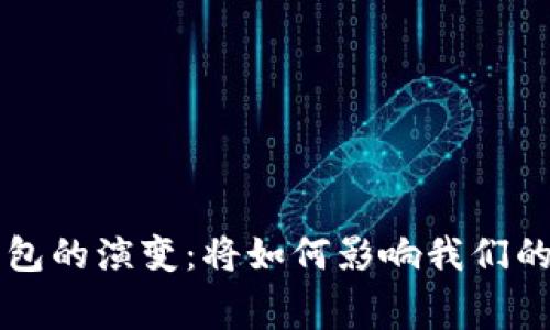 未来十年数字钱包的演变：将如何影响我们的生活与消费方式