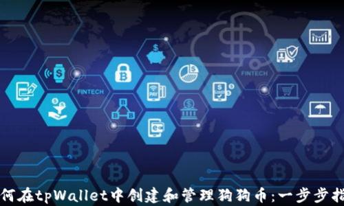 
如何在tpWallet中创建和管理狗狗币：一步步指南