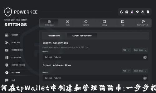 
如何在tpWallet中创建和管理狗狗币：一步步指南