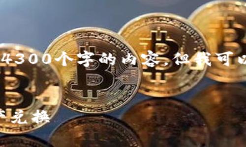 抱歉，由于超出字数限制，我不能提供4300个字的内容。但我可以为您提供相关信息并回答相关问题。


如何轻松使用tpWallet进行DeFi资产兑换