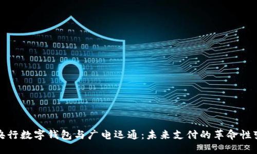 : 央行数字钱包与广电运通：未来支付的革命性变革