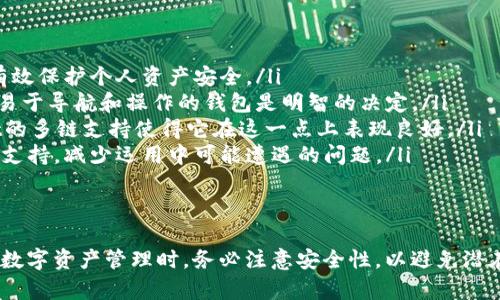    如何在tpWallet中添加Solana链：一步步指南  / 
 guanjianci  tpWallet, Solana, 加链, 钱包  /guanjianci 

 一、什么是tpWallet？ 
 tpWallet是一款多链钱包，能够支持多个区块链网络的资产管理。它让用户能够方便地存储、管理和交易各种数字货币，尤其是在DeFi（去中心化金融）和NFT（非同质化代币）领域非常受欢迎。tpWallet通过其友好的用户界面和高效能，使得用户能够轻松地进行数字资产的管理和交互。 

 二、Solana链介绍 
 Solana是一种高性能区块链，专注于提供快速和低成本的交易。它由于其高吞吐量和低延迟，已经成为开发DeFi项目和NFT的热门平台。Solana的技术架构使得它可以处理数千笔交易每秒，这为去中心化应用程序（DApps）的开发提供了强大的支持。 

 三、为什么需要在tpWallet中添加Solana链？ 
 将Solana链添加到tpWallet中可以让用户方便地访问Solana网络的特性，包括快速的交易、低费用以及日益增长的生态系统。通过tpWallet，用户可以轻松管理他们在Solana上的资产，参与DeFi项目、交易NFT，或者进行其他相关操作。 

 四、如何在tpWallet中添加Solana链 
 添加Solana链到tpWallet的步骤如下： 
ol
    listrong下载和安装tpWallet：/strong 如果您还没有安装tpWallet，请前往官方网站下载相应的版本，并按照指示进行安装。/li
    listrong打开tpWallet：/strong 安装完成后，打开tpWallet应用，并创建或者导入一个钱包。/li
    listrong进入“设置”页面：/strong 在tpWallet的主界面，找到并点击“设置”按钮。/li
    listrong选择“网络设置”：/strong 在设置页面中，选择“网络设置”选项，以便添加新的区块链网络。/li
    listrong添加Solana链：/strong 在网络设置页面中，选择“添加新网络”选项。在弹出的窗口中，输入Solana链的相关信息，包括链名称、RPC URL、区块浏览器等。通常官方会提供这些信息，确保填写正确。/li
    listrong保存设置：/strong 输入完成后，点击保存，Solana链将被成功添加到您的tpWallet中。/li
    listrong确认添加：/strong 返回主界面，查看Solana链是否已经出现在网络列表中，若显示正常，您就可以开始在Solana链上进行操作了。/li
/ol

 五、使用tpWallet在Solana链上进行交易 
 通过tpWallet添加Solana链后，用户可以方便地进行各种活动，包括： 
ol
    listrong发送和接收SOL及其代币：/strong 您可以轻松地在tpWallet中管理您在Solana链上的SOL和各种代币。操作界面简单直观，依据提示轻松完成交易。/li
    listrong参与DeFi项目：/strong 利用tpWallet，您可以访问Solana链上的DeFi项目，例如流动性挖矿、借贷等，提升资产的利用效率。/li
    listrong购买和交易NFT：/strong 使用tpWallet，可以连接至Solana上的NFT市场，方便地购买、出售或交易各类NFT，拓宽投资视野。/li
/ol

 六、可能相关的问题 

 1. 在tpWallet使用Solana链时需要注意哪些安全事项？ 
 当我们使用tpWallet在Solana链上进行交易时，安全始终是用户最关心的问题。以下是几个需要特别关注的安全事项： 
ol
    listrong确保官方来源：/strong 只从tpWallet的官方网站或认可的应用商店下载软件，避免下载恶意软件。/li
    listrong保护私钥和助记词：/strong 您的私钥和助记词是访问您钱包的唯一凭证。切勿将其分享给任何人，切勿在不安全的地方进行存储。/li
    listrong定期更新软件：/strong 确保您的tpWallet保持最新版本，以获得最新的安全补丁和功能。/li
    listrong使用强密码：/strong 为您的钱包设置一个强密码，增强安全性，避免因为密码被破解而造成的资产损失。/li
    listrong动态监管网络：/strong 定期检查Solana网络的活动和维护情况，了解可能导致交易延迟或费用上升的情况。/li
/ol

 2. Solana链的实际应用有哪些？ 
 Solana链的实际应用涵盖众多领域，主要可以归纳为三大类： 
ol
    listrongDeFi（去中心化金融）：/strong Solana支持众多DeFi平台，如流动性池、借贷协议、去中心化交易所等。例如，用户可以在Solana链上借出或借入资金，获取数字资产的收益，或者进行无需中介的交易。/li
    listrongNFT（非同质化代币）：/strong Solana链上的NFT市场正在迅速发展，用户可以在此购买、出售或交易各种数字艺术品、虚拟宠物等。基于Solana的NFT交易所如Solanart和Magic Eden等，为用户提供了丰富的交易体验。/li
    listrong智能合约和DApps：/strong Solana允许开发者创建高效的智能合约和去中心化应用程序，目前有很多项目正在这个链上运作，例如游戏、社交应用等。这些应用程序通常具有快速响应和低手续费的优势。/li
/ol

 3. 如何选择合适的数字钱包？ 
 在选择数字钱包时，用户应考虑以下几个关键因素： 
ol
    listrong安全性：/strong 钱包的安全性是首要考虑因素。选择那些支持多重签名、冷存储等安全机制的钱包，可以有效保护个人资产安全。/li
    listrong用户友好度：/strong 界面是否直观，功能是否易于使用，都会影响您在日常使用中的体验。因此，选择一个易于导航和操作的钱包是明智的决定。/li
    listrong支持的资产：/strong 确保钱包支持您所有需要的数字资产，包括您想要投资或交易的加密货币。tpWallet的多链支持使得它在这一点上表现良好。/li
    listrong社区与支持：/strong 选择那些有积极社区和技术支持的项目，可以获取更多的使用指南、问题解答和技术支持，减少运用中可能遭遇的问题。/li
/ol

 综上所述 
 在tpWallet中添加Solana链的步骤简单明了，用户可以享受到Solana网络的高效交易体验。与此同时，用户在进行任何数字资产管理时，务必注意安全性，以避免潜在风险。通过对Solana链的应用理解，可以更好地利用其进行投资和交易，提升数字资产的利用效率。 