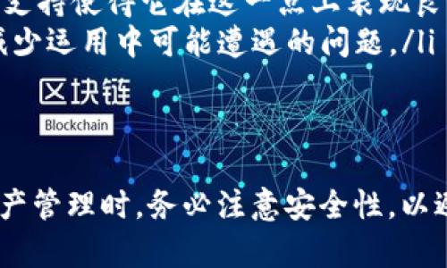    如何在tpWallet中添加Solana链：一步步指南  / 
 guanjianci  tpWallet, Solana, 加链, 钱包  /guanjianci 

 一、什么是tpWallet？ 
 tpWallet是一款多链钱包，能够支持多个区块链网络的资产管理。它让用户能够方便地存储、管理和交易各种数字货币，尤其是在DeFi（去中心化金融）和NFT（非同质化代币）领域非常受欢迎。tpWallet通过其友好的用户界面和高效能，使得用户能够轻松地进行数字资产的管理和交互。 

 二、Solana链介绍 
 Solana是一种高性能区块链，专注于提供快速和低成本的交易。它由于其高吞吐量和低延迟，已经成为开发DeFi项目和NFT的热门平台。Solana的技术架构使得它可以处理数千笔交易每秒，这为去中心化应用程序（DApps）的开发提供了强大的支持。 

 三、为什么需要在tpWallet中添加Solana链？ 
 将Solana链添加到tpWallet中可以让用户方便地访问Solana网络的特性，包括快速的交易、低费用以及日益增长的生态系统。通过tpWallet，用户可以轻松管理他们在Solana上的资产，参与DeFi项目、交易NFT，或者进行其他相关操作。 

 四、如何在tpWallet中添加Solana链 
 添加Solana链到tpWallet的步骤如下： 
ol
    listrong下载和安装tpWallet：/strong 如果您还没有安装tpWallet，请前往官方网站下载相应的版本，并按照指示进行安装。/li
    listrong打开tpWallet：/strong 安装完成后，打开tpWallet应用，并创建或者导入一个钱包。/li
    listrong进入“设置”页面：/strong 在tpWallet的主界面，找到并点击“设置”按钮。/li
    listrong选择“网络设置”：/strong 在设置页面中，选择“网络设置”选项，以便添加新的区块链网络。/li
    listrong添加Solana链：/strong 在网络设置页面中，选择“添加新网络”选项。在弹出的窗口中，输入Solana链的相关信息，包括链名称、RPC URL、区块浏览器等。通常官方会提供这些信息，确保填写正确。/li
    listrong保存设置：/strong 输入完成后，点击保存，Solana链将被成功添加到您的tpWallet中。/li
    listrong确认添加：/strong 返回主界面，查看Solana链是否已经出现在网络列表中，若显示正常，您就可以开始在Solana链上进行操作了。/li
/ol

 五、使用tpWallet在Solana链上进行交易 
 通过tpWallet添加Solana链后，用户可以方便地进行各种活动，包括： 
ol
    listrong发送和接收SOL及其代币：/strong 您可以轻松地在tpWallet中管理您在Solana链上的SOL和各种代币。操作界面简单直观，依据提示轻松完成交易。/li
    listrong参与DeFi项目：/strong 利用tpWallet，您可以访问Solana链上的DeFi项目，例如流动性挖矿、借贷等，提升资产的利用效率。/li
    listrong购买和交易NFT：/strong 使用tpWallet，可以连接至Solana上的NFT市场，方便地购买、出售或交易各类NFT，拓宽投资视野。/li
/ol

 六、可能相关的问题 

 1. 在tpWallet使用Solana链时需要注意哪些安全事项？ 
 当我们使用tpWallet在Solana链上进行交易时，安全始终是用户最关心的问题。以下是几个需要特别关注的安全事项： 
ol
    listrong确保官方来源：/strong 只从tpWallet的官方网站或认可的应用商店下载软件，避免下载恶意软件。/li
    listrong保护私钥和助记词：/strong 您的私钥和助记词是访问您钱包的唯一凭证。切勿将其分享给任何人，切勿在不安全的地方进行存储。/li
    listrong定期更新软件：/strong 确保您的tpWallet保持最新版本，以获得最新的安全补丁和功能。/li
    listrong使用强密码：/strong 为您的钱包设置一个强密码，增强安全性，避免因为密码被破解而造成的资产损失。/li
    listrong动态监管网络：/strong 定期检查Solana网络的活动和维护情况，了解可能导致交易延迟或费用上升的情况。/li
/ol

 2. Solana链的实际应用有哪些？ 
 Solana链的实际应用涵盖众多领域，主要可以归纳为三大类： 
ol
    listrongDeFi（去中心化金融）：/strong Solana支持众多DeFi平台，如流动性池、借贷协议、去中心化交易所等。例如，用户可以在Solana链上借出或借入资金，获取数字资产的收益，或者进行无需中介的交易。/li
    listrongNFT（非同质化代币）：/strong Solana链上的NFT市场正在迅速发展，用户可以在此购买、出售或交易各种数字艺术品、虚拟宠物等。基于Solana的NFT交易所如Solanart和Magic Eden等，为用户提供了丰富的交易体验。/li
    listrong智能合约和DApps：/strong Solana允许开发者创建高效的智能合约和去中心化应用程序，目前有很多项目正在这个链上运作，例如游戏、社交应用等。这些应用程序通常具有快速响应和低手续费的优势。/li
/ol

 3. 如何选择合适的数字钱包？ 
 在选择数字钱包时，用户应考虑以下几个关键因素： 
ol
    listrong安全性：/strong 钱包的安全性是首要考虑因素。选择那些支持多重签名、冷存储等安全机制的钱包，可以有效保护个人资产安全。/li
    listrong用户友好度：/strong 界面是否直观，功能是否易于使用，都会影响您在日常使用中的体验。因此，选择一个易于导航和操作的钱包是明智的决定。/li
    listrong支持的资产：/strong 确保钱包支持您所有需要的数字资产，包括您想要投资或交易的加密货币。tpWallet的多链支持使得它在这一点上表现良好。/li
    listrong社区与支持：/strong 选择那些有积极社区和技术支持的项目，可以获取更多的使用指南、问题解答和技术支持，减少运用中可能遭遇的问题。/li
/ol

 综上所述 
 在tpWallet中添加Solana链的步骤简单明了，用户可以享受到Solana网络的高效交易体验。与此同时，用户在进行任何数字资产管理时，务必注意安全性，以避免潜在风险。通过对Solana链的应用理解，可以更好地利用其进行投资和交易，提升数字资产的利用效率。 